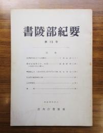 書陵部紀要　第15号