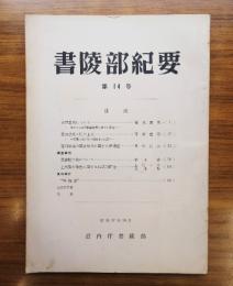 書陵部紀要　第14号