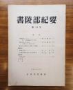 書陵部紀要　第14号