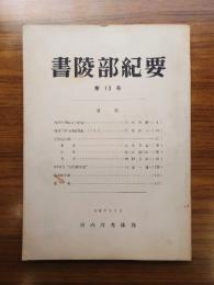書陵部紀要　第13号