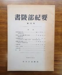 書陵部紀要　第12号
