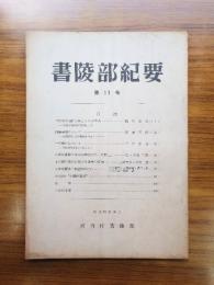書陵部紀要　第11号