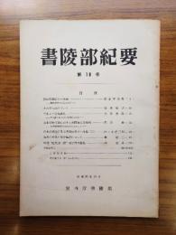 書陵部紀要　第10号