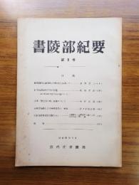 書陵部紀要　第9号