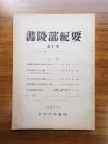 書陵部紀要　第9号
