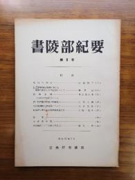 書陵部紀要　第8号