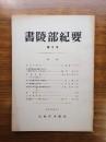 書陵部紀要　第8号