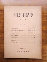 書陵部紀要　第1号