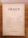 書陵部紀要　第1号