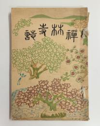 禅林寺誌