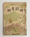 禅林寺誌