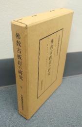 大屋徳城著作選集　○9　仏教古板経の研究
