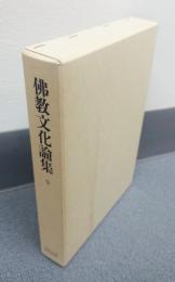 仏教文化論集　○9　束草集訳註研究（一）