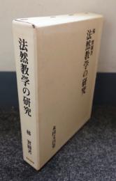 法然教学の研究