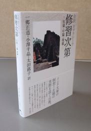 全訳カマラシーラ修習次第ー初篇・中篇・後篇ー