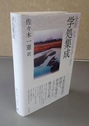 全訳シャーンティデーヴァ　学処集成