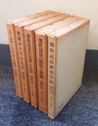 仏教説話研究（仏教説話研究序説・仏教説話の源流と展開・仏教説話の伝承と信仰・地獄めぐりの文学・スマーガダー=アヴァダーナ研究）
