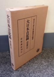 岡屋関白記（大日本古記録）