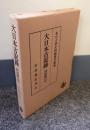 岡屋関白記（大日本古記録）