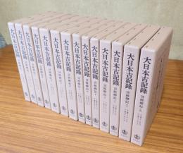 言経卿記（大日本古記録）