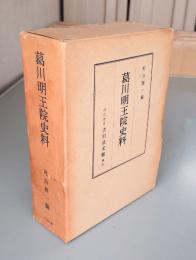 葛川明王院史料