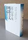 高山寺本 明恵上人夢記訳注