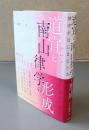 道宣と南山律学の形成