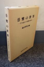 曇鸞の世界 : 往生論註の基礎的研究