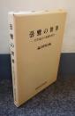 曇鸞の世界 : 往生論註の基礎的研究