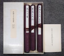 花園天皇宸翰集