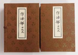 作法部（中院流）