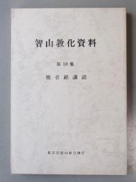 智山教化資料　○10　観音経講話