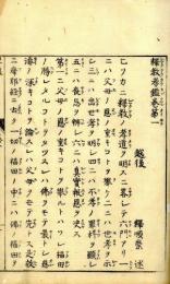 神儒対弁　釈教孝鑑