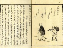 神儒仏　三教争論和談