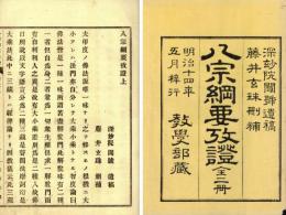 八宗綱要攷証