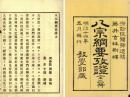 八宗綱要攷証