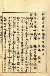 地蔵菩薩和讃諺註