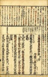 大施餓鬼集類分解（鼇頭評註）