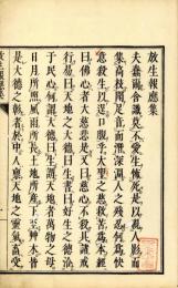 放生報応集