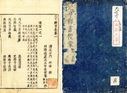 元亨釈書便蒙