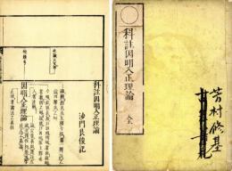 因明入正理論（科註）