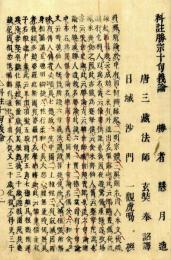 科註勝宗十句義論（再治）
