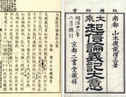 大乗起信論義記大意
