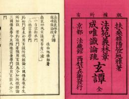 法苑義林章・成唯識論疏玄譚