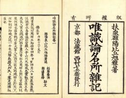 唯識論名所雑記