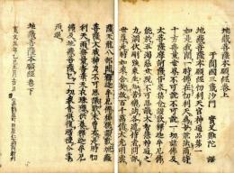 地蔵菩薩本願経