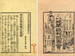 延命地蔵経和訓図会