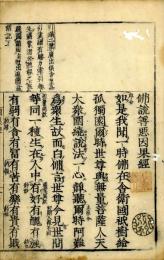 仏説善悪因果経（首書）