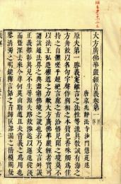 華厳経音義（支那撰述）