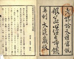 般若心経止啼銭